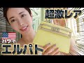 【エルパト】幻のミニケリーをゲットした / エルメス・バーキン・ハワイ