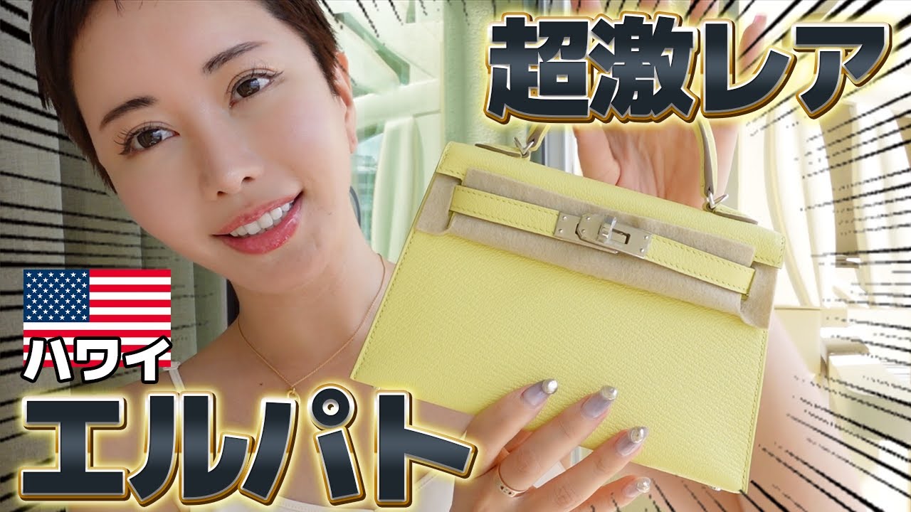 【エルパト】幻のミニケリーをゲットした / エルメス・バーキン・ハワイ