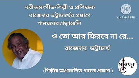 O To Aar Phirbe Na Re - Rajeshwar Bhattacharya * ও তো আর ফিরবে না রে - রাজেশ্বর ভট্টাচার্য