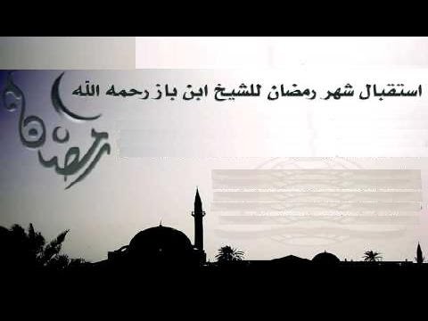نصائح في استقبال شهر رمضان الامام ابن باز رحمه الله تعالى