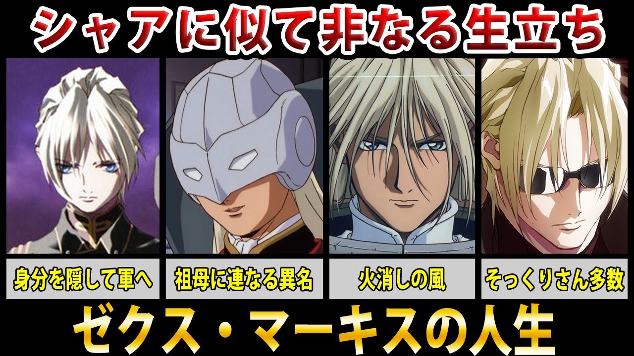 The Life of Zechs Merquise – A Man Both Like and Unlike Char] [New