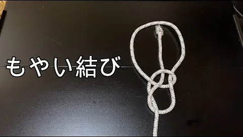 もやい結び 壊し方 ほどき方 تحميل Download Mp4 Mp3