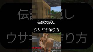 【マイクラ】名前を変えるだけ！1%の人しか知らない「伝説のウサギ」の作り方 #Shorts #マイクラ #プチ知識 #マインクラフト