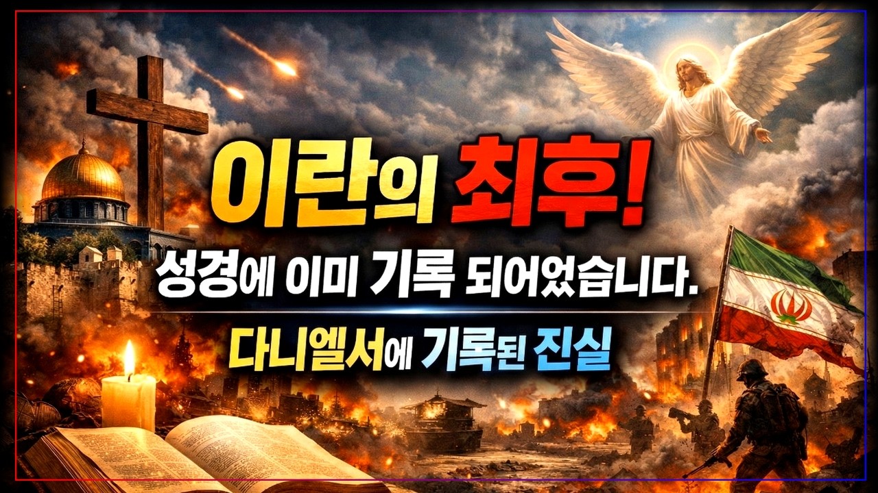 다니엘서가 예언한 이란의 운명! 성경 속 페르시아 예언