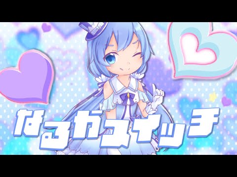 【オリジナル】なるかスイッチ／水月なるか【新人VTuber】