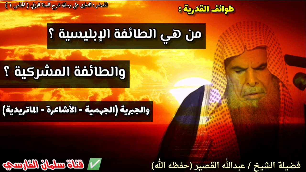 من هي الطائفة الإبليسية ؟ والطائفة المشركية ؟ | للشيخ عبدالله القصير