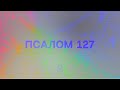 Псалом 127