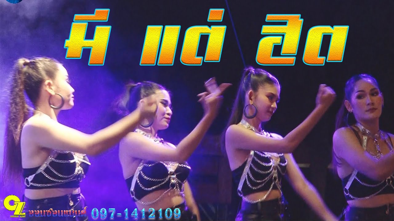 เมดเล่ย์ลูกทุ่ง+สามช่า เบสแน่นๆ วงดนตรีออนซอนแบนด์