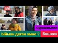 🕋ЫЙМАН деген эмне❓• Сурамжылоо ° Ким кандай жооп берди❓✓ БИШКЕК 🇰🇬