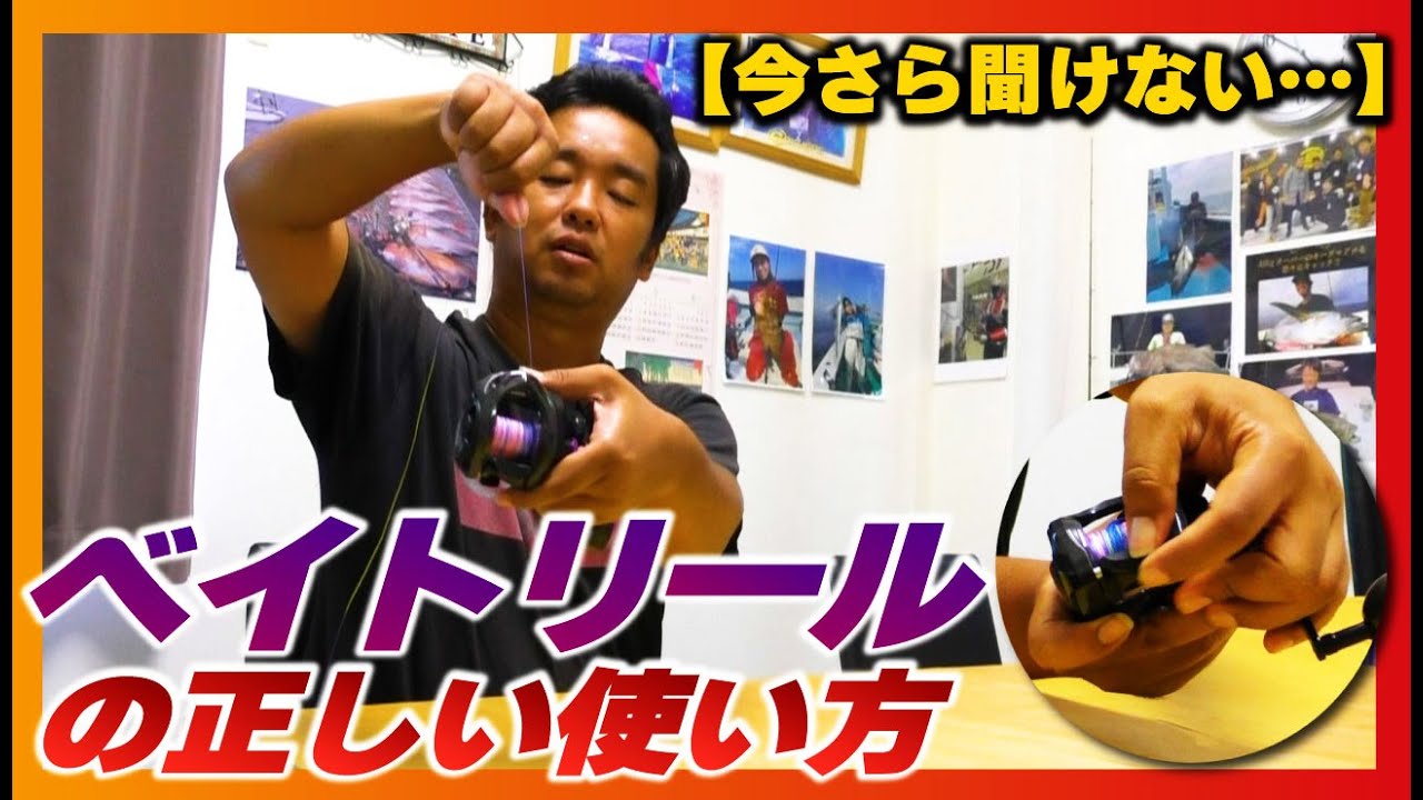 今さら聞けない!!】ベイトリールの正しい使い方 - YouTube