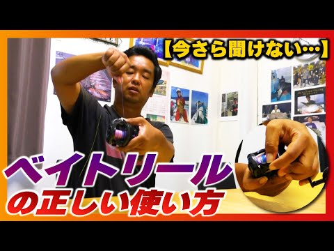 今さら聞けない!!】ベイトリールの正しい使い方 - YouTube