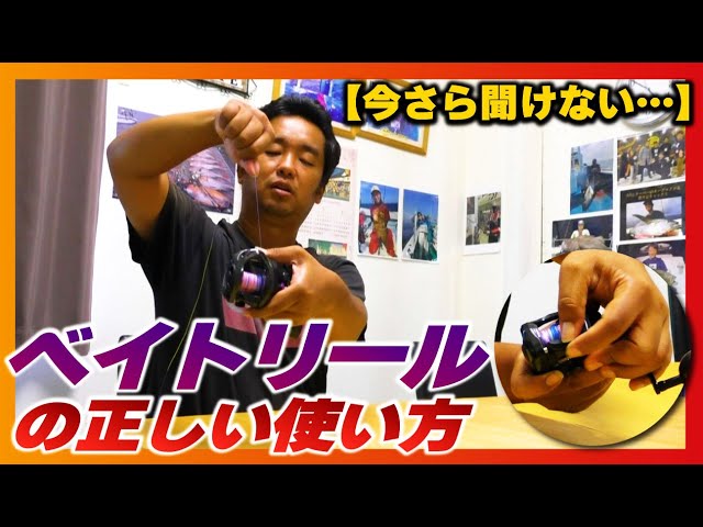 今さら聞けない!!】ベイトリールの正しい使い方 - YouTube