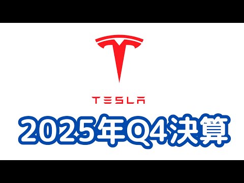 【速報】Tesla2025年第四四半期決算