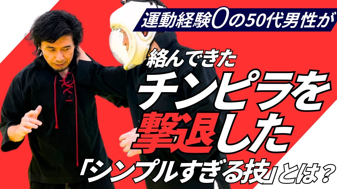 【護身術】運動経験ゼロの50代男性が、チンピラを撃退した「シンプルすぎる技」とは？