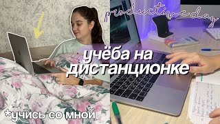 МОЙ ДЕНЬ НА ДИСТАНЦИОННОМ ОБУЧЕНИИ // Продуктивный День, Онлайн Уроки, Study With Me