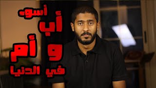 أسوء أب و أم في الدنيا  | Yasser Mamdouh - ياسر ممدوح