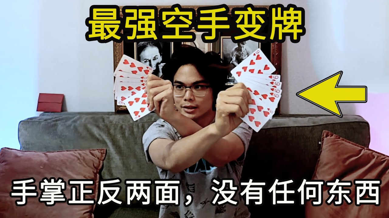 真正的空手变牌！解密美国AGT魔术冠军，凭空变出17张红桃9