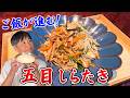 白滝は炒めると劇的にウマくなる！笠原流【五目しらたき】