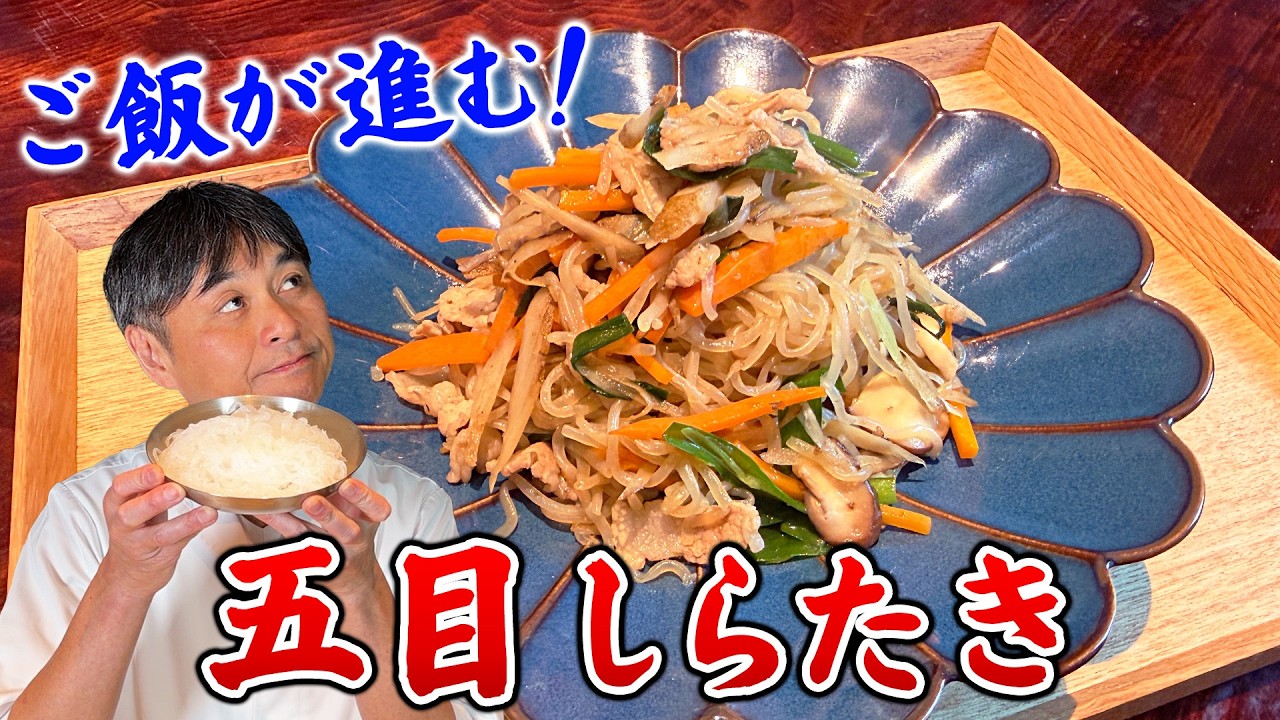 白滝は炒めると劇的にウマくなる！笠原流【五目しらたき】