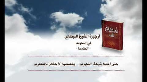 أرجوزة الشيخ البيضاني في التجويد - المقدمة