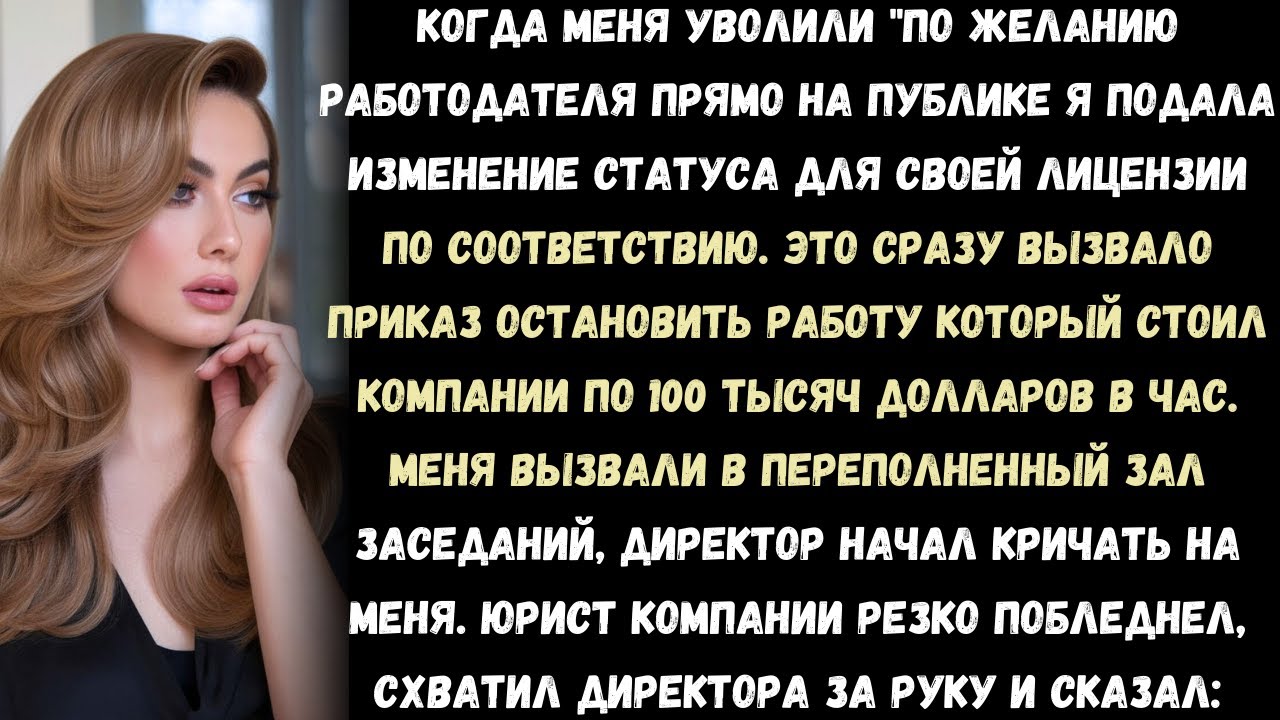 «Меня уволили публично — и я устроил кризис на 100 тысяч в час, который погубил директора»
