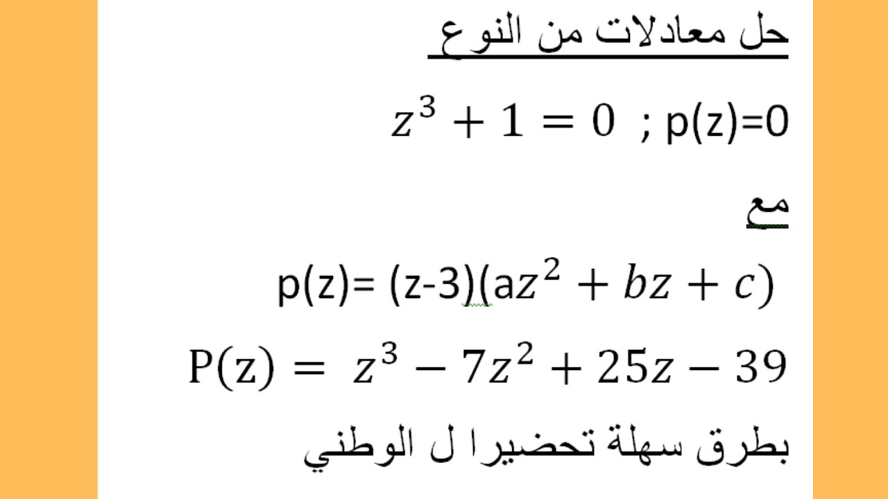 les équations sur les nombres complexe (تمرين في معادلات الاعداد العقدية (الاعداد المركبة