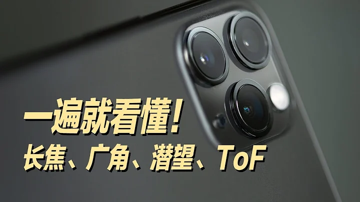 翻译翻译，什么叫TMD长焦/广角/潜望式/ToF镜头？ - 天天要闻