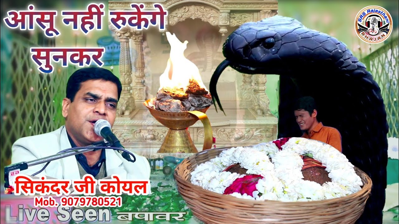 ऊत जी का भजन सुनकर आंसू नहीं रुके /सिकंदर कोयल/आंगन खड्या बाला ऊत /टप टप नैण झरे /