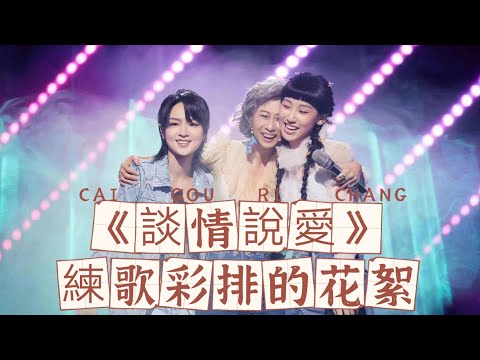 炎明熹 Gigi 《談情說愛》花絮練習彩排×周筆暢×葉倩文丨聲生不息