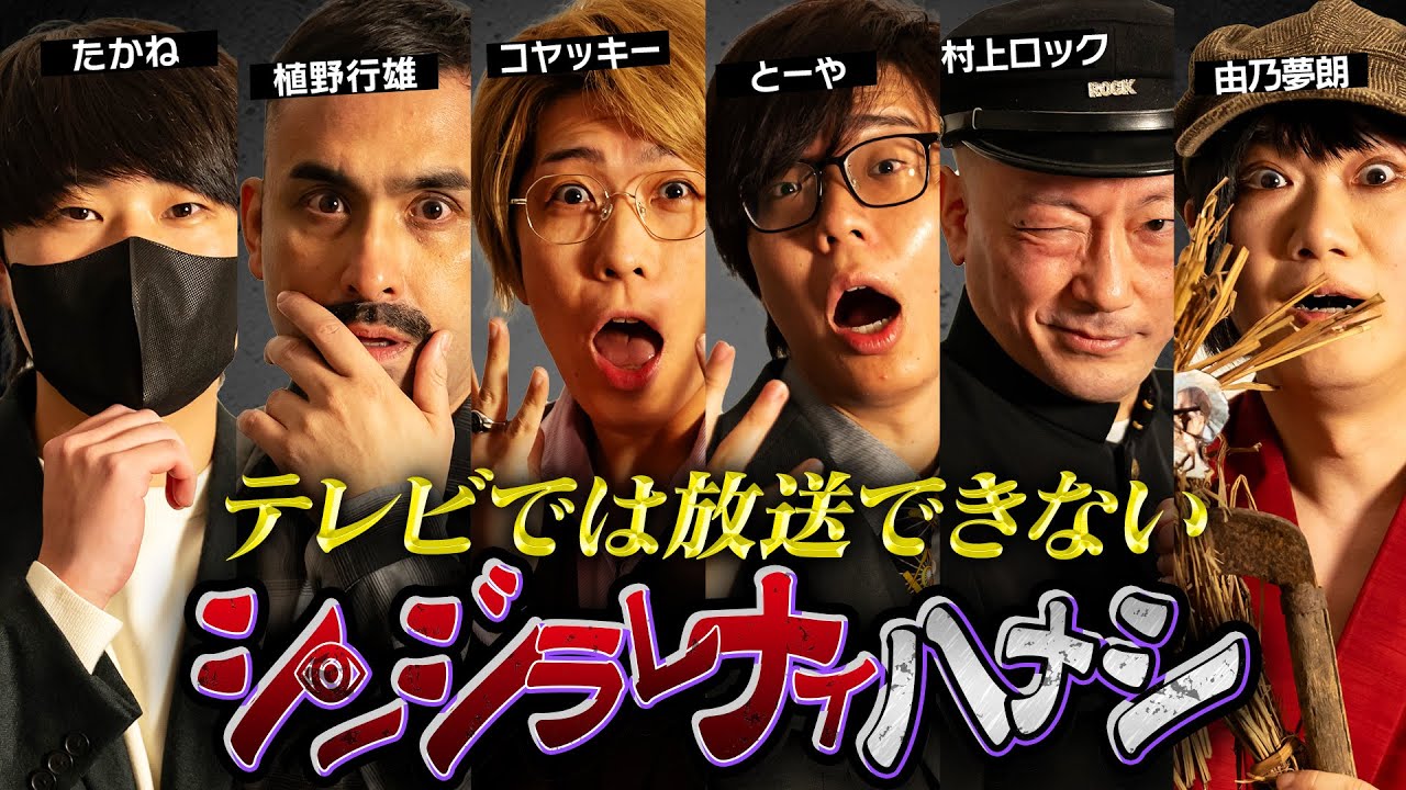 【シンジラレナイハナシ18】最恐テラーによる驚愕の都市伝説。衝撃の話の連続にスタジオ戦慄…【 ゲスト：植野行雄 / たかね / 由乃夢朗 / 村上ロック 】