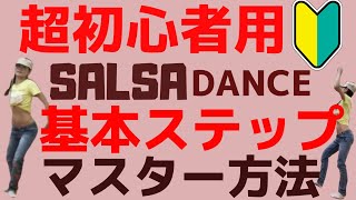 【2020年】サルサダンス(4)超初心者向け　5つの基礎ステップマスターしよう！　自宅で1人で出来るシリーズ#4Instagram@salsapacom