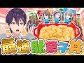 【300円飯】駄菓子だけで究極の丼を作ってみよう!!