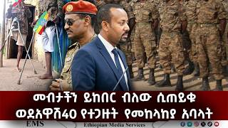 EMS | መብታችን ይከበር ብለው ሲጠይቁ ወደ አዋሽ40 የተጋዙት የመከላከያ አባላት