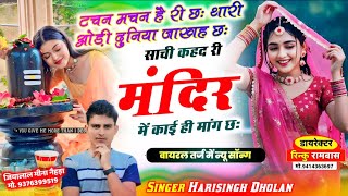 लव सटर मण सग टचन मचन ह र छ थर ओड दनय जखह छ Viral Song 2025 Harisingh Dholan