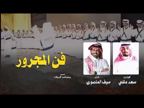 مجرور كلمات سعد ملفي أداء سيف المنصوري 