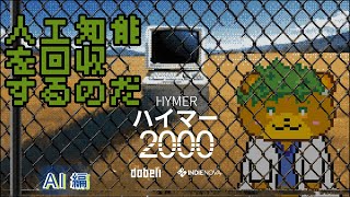 【ハイマー2000】＃2データを回収する目的忘れがち【苔熊/ケモノVtuber】