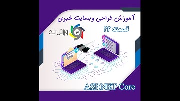 آموزش طراحی وبسایت خبری ورزش3 قسمت 22