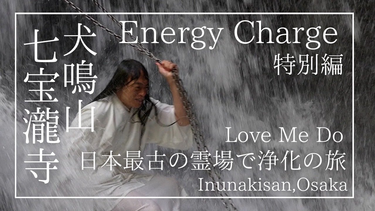 ‌【運気を高めるエネチャー旅 特別編・滝行】犬鳴山 七宝瀧寺『日本最古の霊場で浄化の旅』