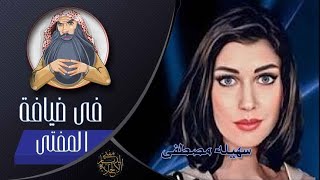 سهيلة مصطفى فى ضيافة المفتي