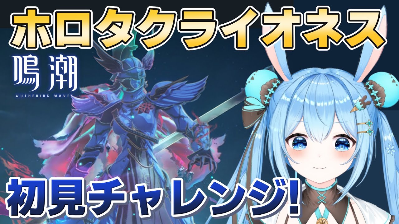 鳴潮 】#ホロタク ライオネス挑戦！！完全初見で倒せるのか…！？《雪咲