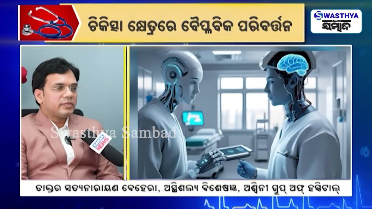 ଭବିଷ୍ୟତରେ ଡାକ୍ତରଙ୍କ ଭୂମିକାକୁ ଗୌଣ କରିଦେବ କି ରୋବଟ୍? | Dr Satya Narayan Behera | Swasthya Sambad