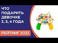 ТОП—7. Что подарить девочке 2, 3, 4 года. Подборка лучших подарков для детей на 2022 год