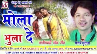 संजय सुरीला | सीजी गीत | मोला भुला दे | छत्तीसगढ़ी गीत 2018