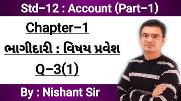 Std-12 Account (Part-1) Chapter-1 (ભાગીદારી : વિષય પ્રવેશ) Q-3(1) By Nishant Sir