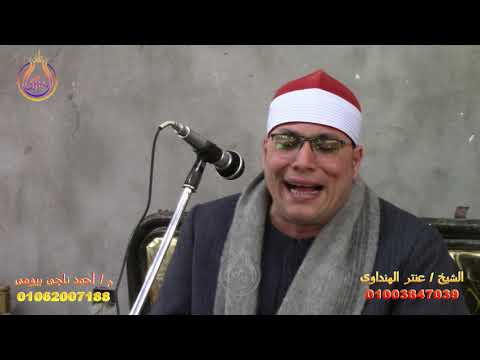 من رواع أخر سورة الاسراء الشيخ عنتر الهنداوى عزاء عائلات ابو على قرية صادق الدلنجات بخيرة