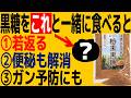 最新科学が証明した「黒糖の健康効果ランキングTOP5」黒砂糖をとり続けたら、がんが！？奄美地方での研究で判明した黒糖の健康効果。砂糖にも種類がある、果物やジュースに潜む果糖の罠…※血糖値・脂肪肝