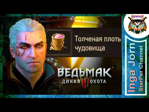 ТОЛЧЕНАЯ ПЛОТЬ ЧУДОВИЩА где взять в Ведьмак 3 🐺 Witcher 3 How to get powdered monster tissue