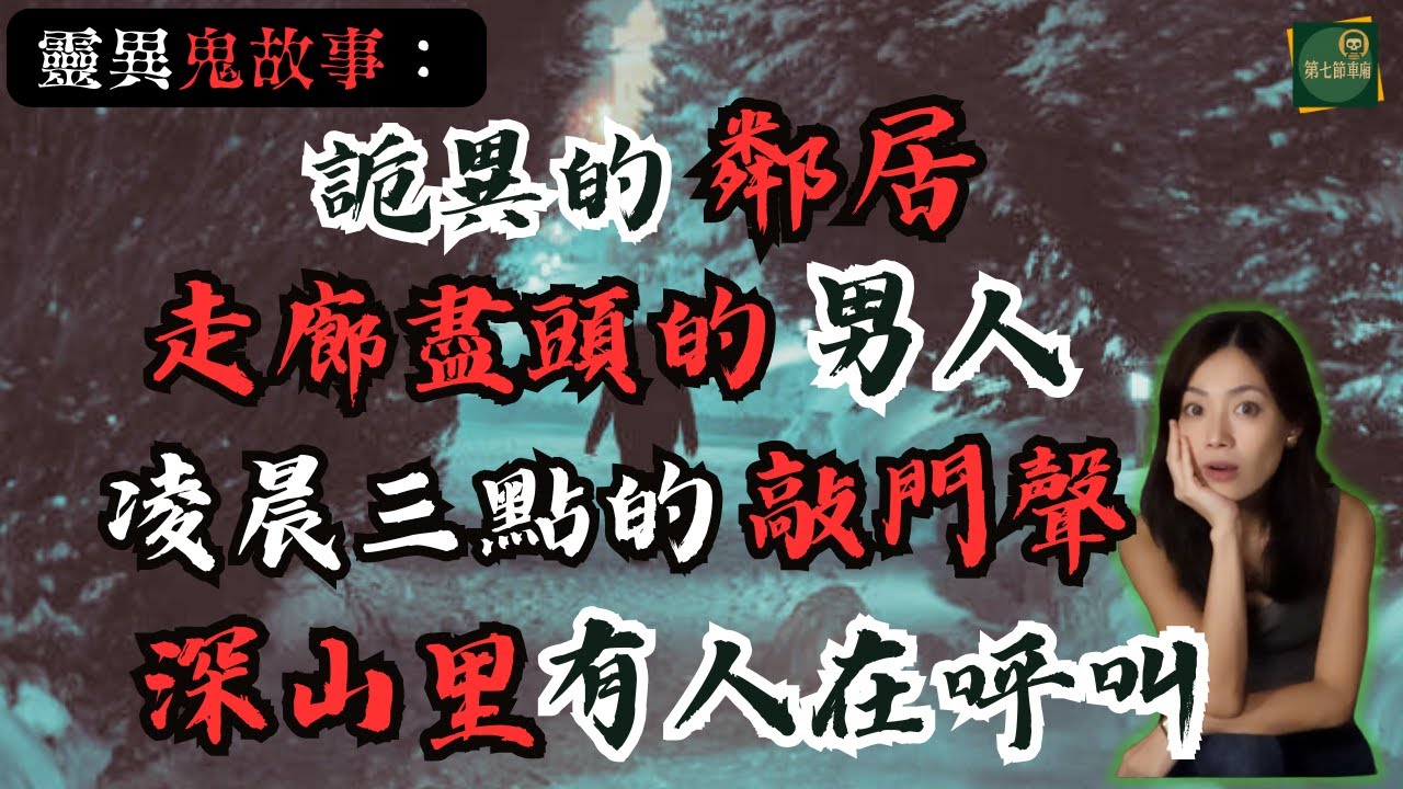 深夜怪談：「錄音裡的假派對」、「走廊盡頭的人」、「凌晨三點的砸門聲」與「山裡的無線電頻道」四段靈異故事｜第七節車廂·默薇True Chinese HorrorStories for LateNight