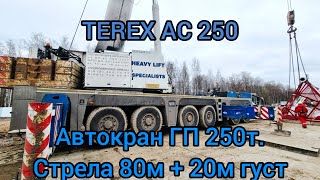 монтаж металлоконструкций. TEREX ac 250. автокран гп 250т стрела 80м