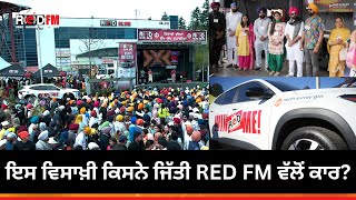 ਇਸ ਵਿਸਾਖ਼ੀ ਕਿਸਨੇ ਜਿੱਤੀ RED FM ਵੱਲੋਂ ਕਾਰ? | RED FM Car Giveaway Contest | Surrey Vaisakhi Nagar Kirtan